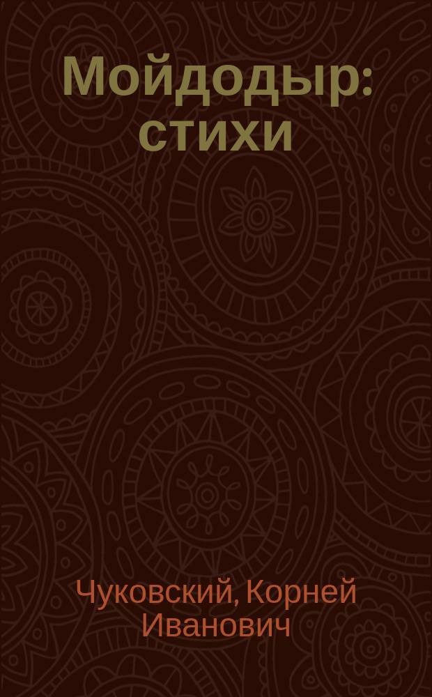 Мойдодыр : стихи : для чтения взрослыми детям