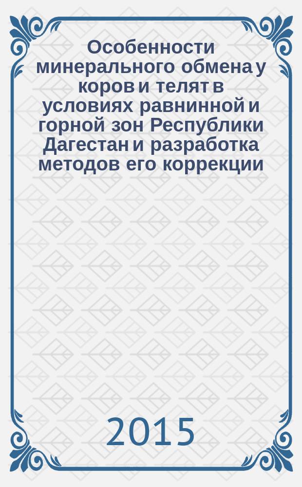 Особенности минерального обмена у коров и телят в условиях равнинной и горной зон Республики Дагестан и разработка методов его коррекции : автореферат диссертации на соискание ученой степени доктора биологических наук : специальность 03.01.04 <Биохимия>