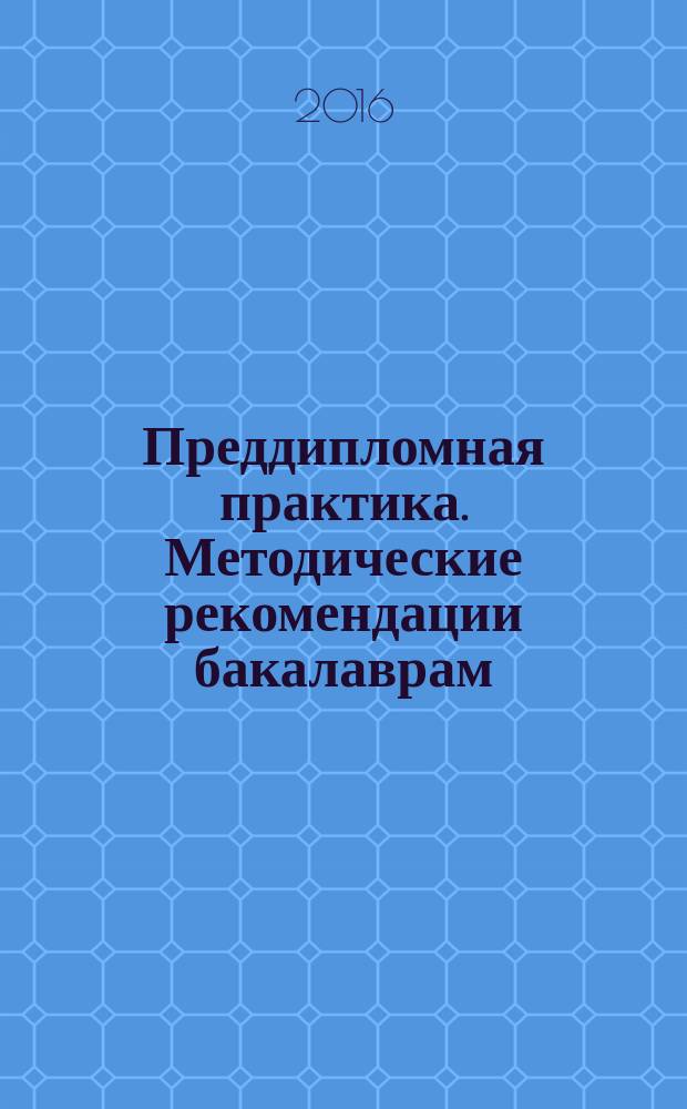 Преддипломная практика. Методические рекомендации бакалаврам