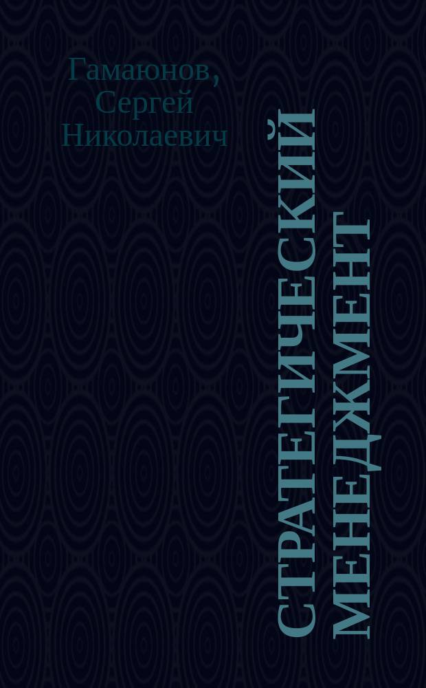 Стратегический менеджмент : управление инновациями в АПК : учебное пособие