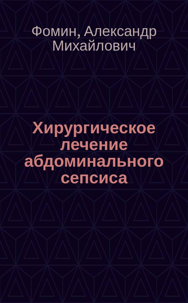 Хирургическое лечение абдоминального сепсиса : монография