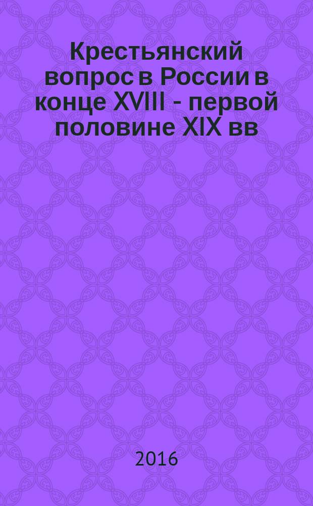 Крестьянский вопрос в России в конце XVIII - первой половине XIX вв : сборник документов и материалов [в 4 т.]. Т. 2