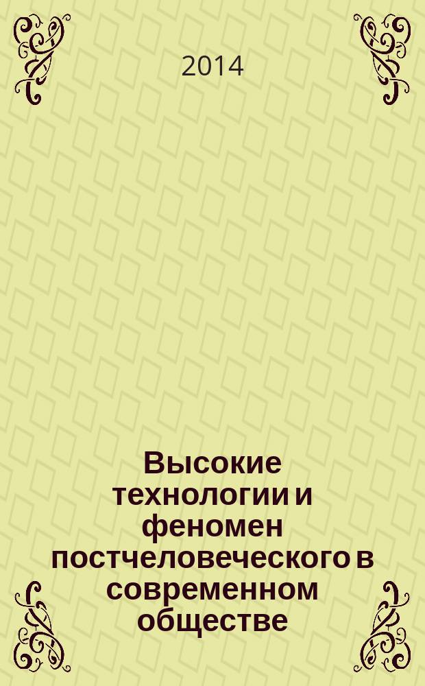 Высокие технологии и феномен постчеловеческого в современном обществе : автореферат диссертации на соискание ученой степени доктора философских наук : специальность 09.00.11 <Социальная философия>