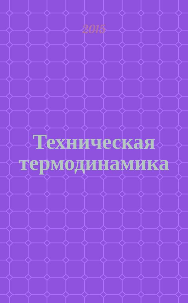 Техническая термодинамика : учебное пособие для вузов по направлению "Теплоэнергетика и теплотехника"