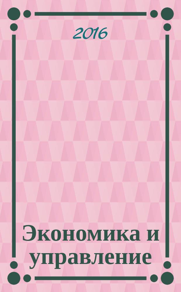 Экономика и управление: анализ и тенденций и перспектив развития : сборник материалов XXIX Международной научно-практической конференции, г. Новосибирск, 19 августа, 30 сентября 2016 г