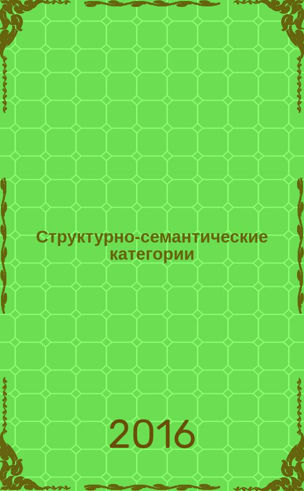 Структурно-семантические категории : монография