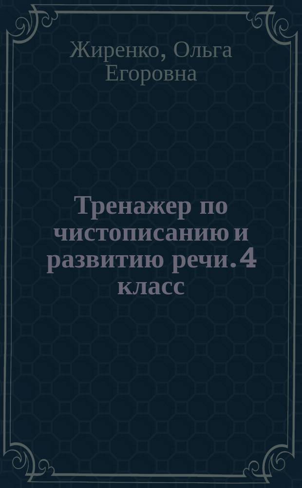 Тренажер по чистописанию и развитию речи. 4 класс