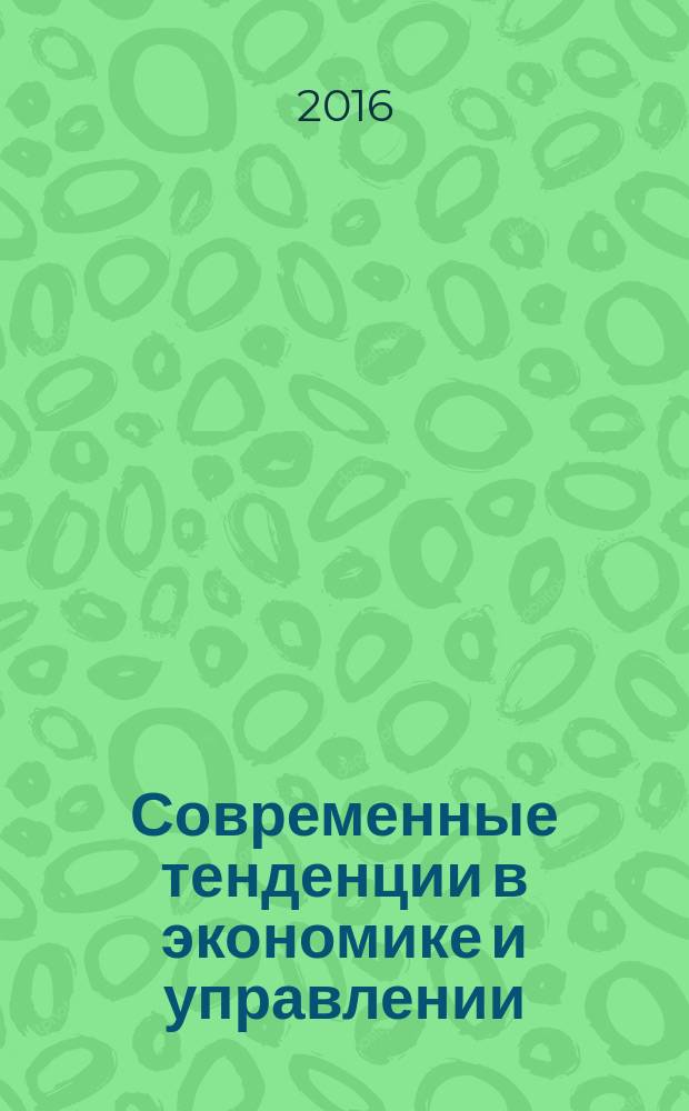 Современные тенденции в экономике и управлении: новый взгляд : сборник материалов XLIII международной научно-практической конференции, г. Новосибирск, 7 сентября, 4 октября 2016 г