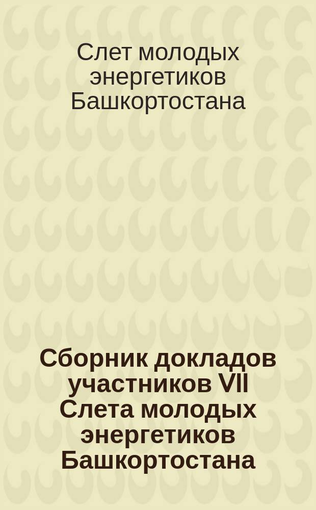 Сборник докладов участников VII Слета молодых энергетиков Башкортостана