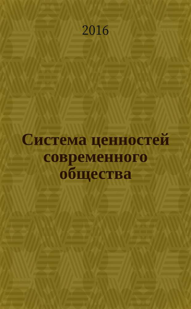 Система ценностей современного общества : сборник материалов XLVIII международнй научно-практической конференции, г. Новосибирск, 24 августа, 30 сентября 2016 г