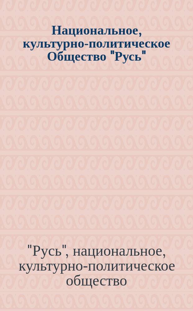 Национальное, культурно-политическое Общество "Русь" : листовка