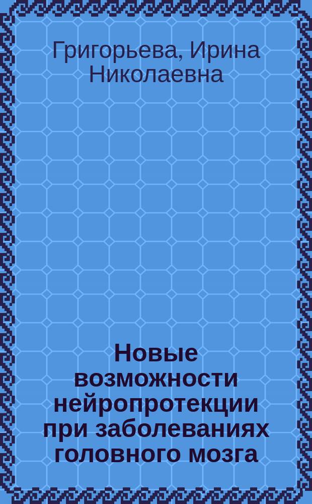 Новые возможности нейропротекции при заболеваниях головного мозга : учебно-методическое пособие