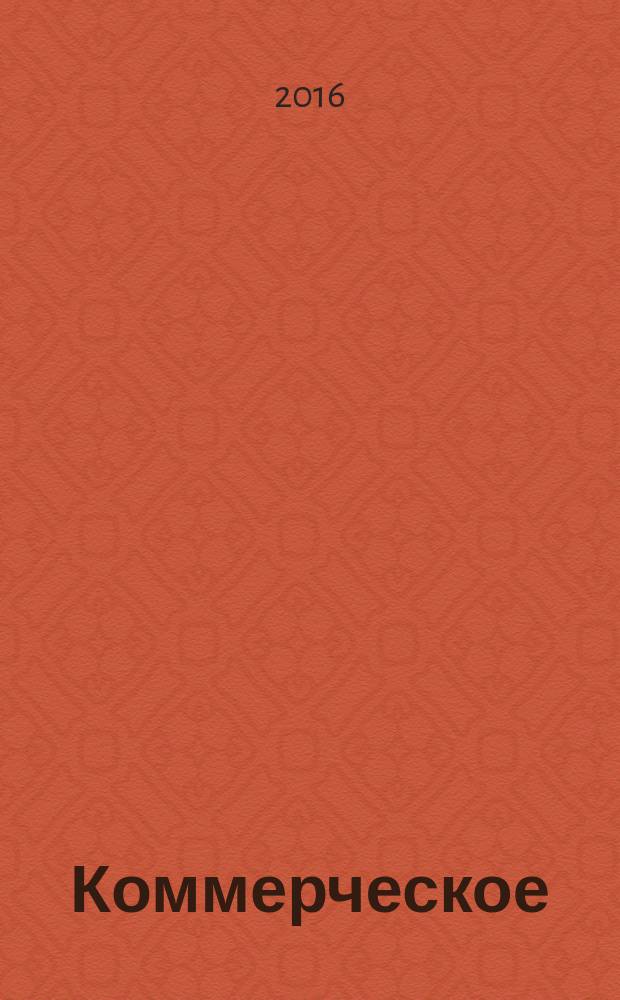 Коммерческое (торговое) представительство: состояние, защита от противоправных посягательств и применение правовых презумпций : учебное пособие