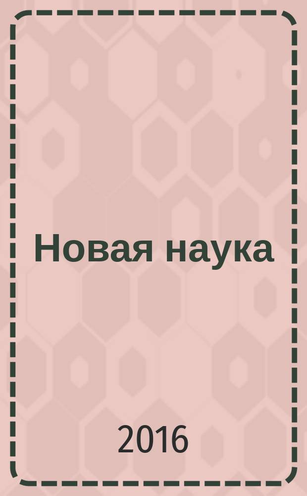 Новая наука: от идеи к результату : международное научное периодическое издание по итогам международной научно-практической конференции, 22 сентября 2016 г. [в 2-х ч. Ч. 1