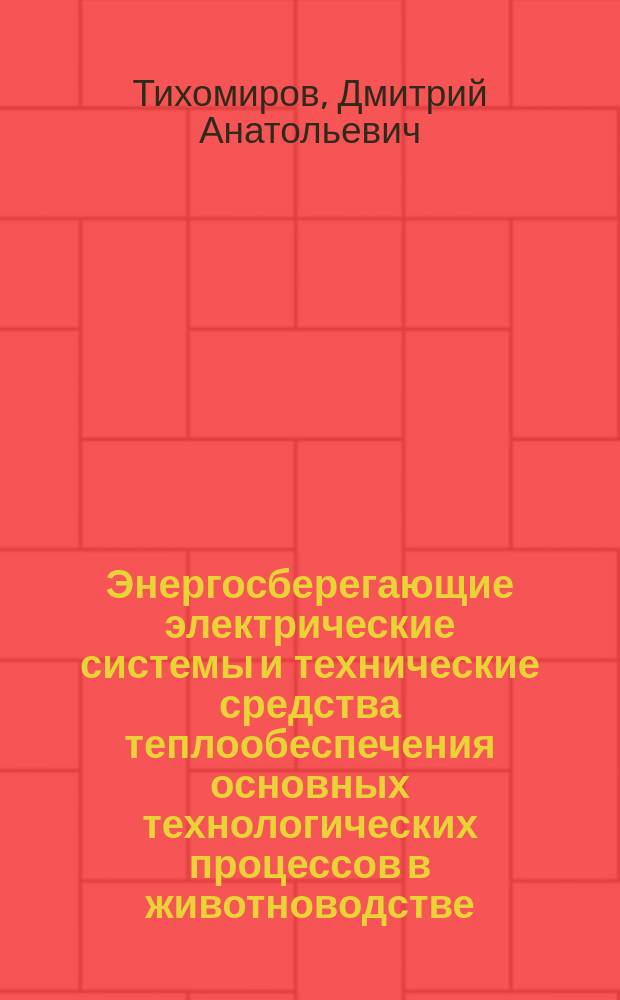 Энергосберегающие электрические системы и технические средства теплообеспечения основных технологических процессов в животноводстве : автореферат диссертации на соискание ученой степени доктора технических наук : специальность 05.20.02 <Электротехнологии и электрооборудование в сельском хозяйстве>