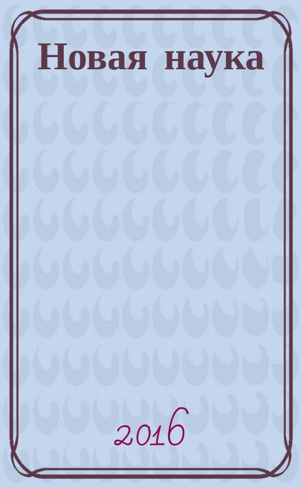Новая наука: от идеи к результату : международное научное периодическое издание по итогам международной научно-практической конференции, 22 сентября 2016 г. [в 2-х ч. Ч. 2