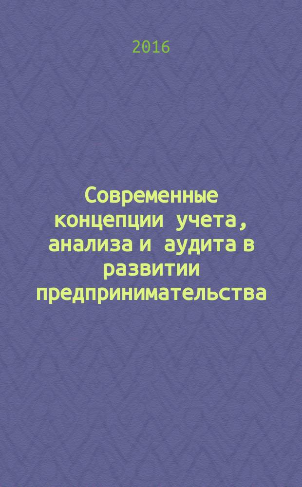 Современные концепции учета, анализа и аудита в развитии предпринимательства : международный экономический форум "Бакановские чтения" (г. Орел, 26 ноября 2015 г.) : сборник научных трудов