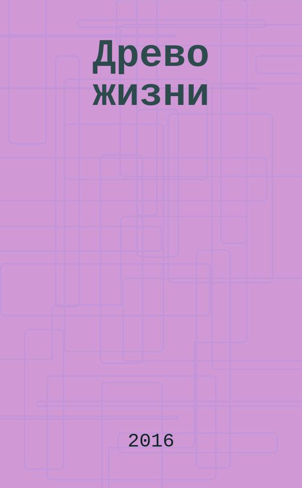 Древо жизни : рассказы