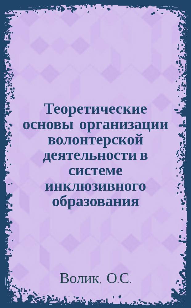 Теоретические основы организации волонтерской деятельности в системе инклюзивного образования : методическое пособие
