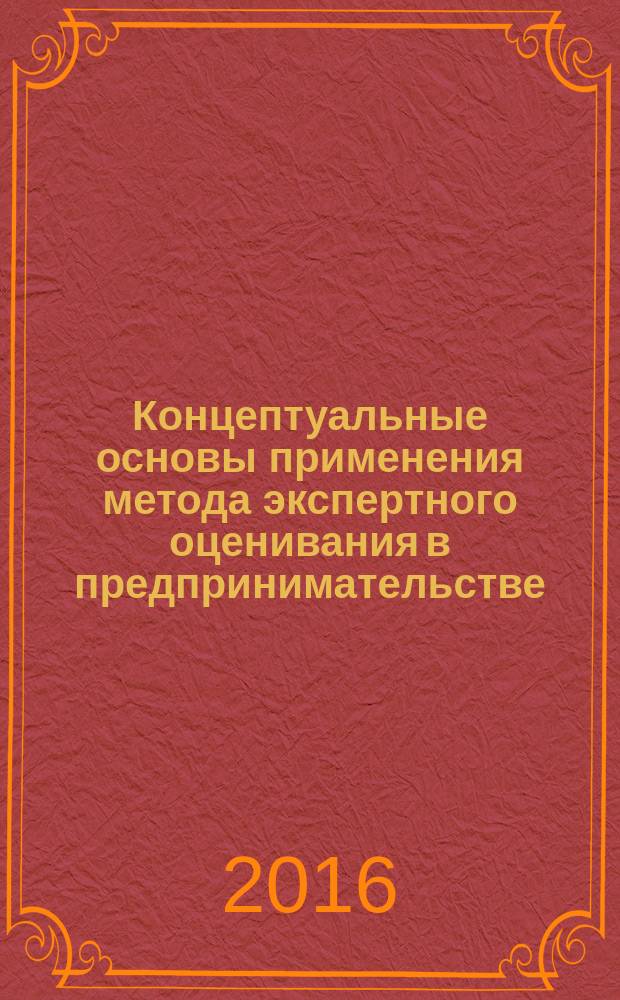 Концептуальные основы применения метода экспертного оценивания в предпринимательстве : монография