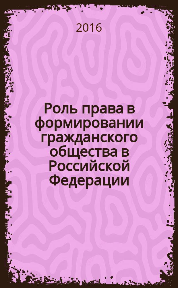 Роль права в формировании гражданского общества в Российской Федерации : материалы XIII межрегиональной научной конференции студентов (Омск, 22 мая 2015 г.)