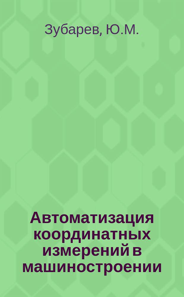 Автоматизация координатных измерений в машиностроении