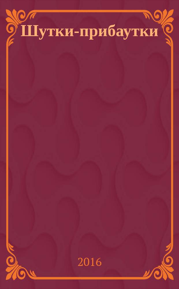 Шутки-прибаутки