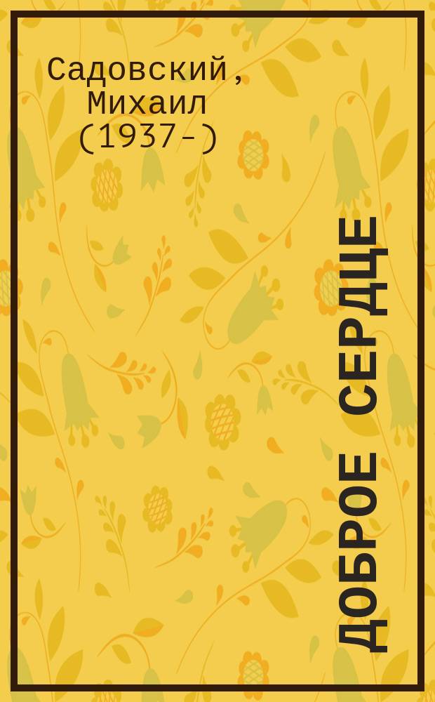 Доброе сердце : стихотворение