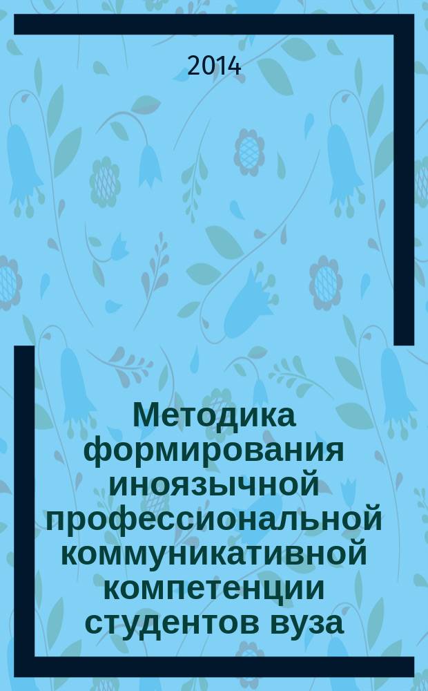Методика формирования иноязычной профессиональной коммуникативной компетенции студентов вуза (бакалавриат и магистратура) : автореферат диссертации на соискание ученой степени кандидата педагогических наук : специальность 13.00.02 <Теория и методика обучения и воспитания>