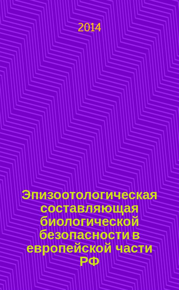 Эпизоотологическая составляющая биологической безопасности в европейской части РФ : автореферат диссертации на соискание ученой степени доктора ветеринарных наук : специальность 06.02.02 <Ветеринарная микробиология, вирусология, эпизоотология, микология с микотоксикологией и иммунология>