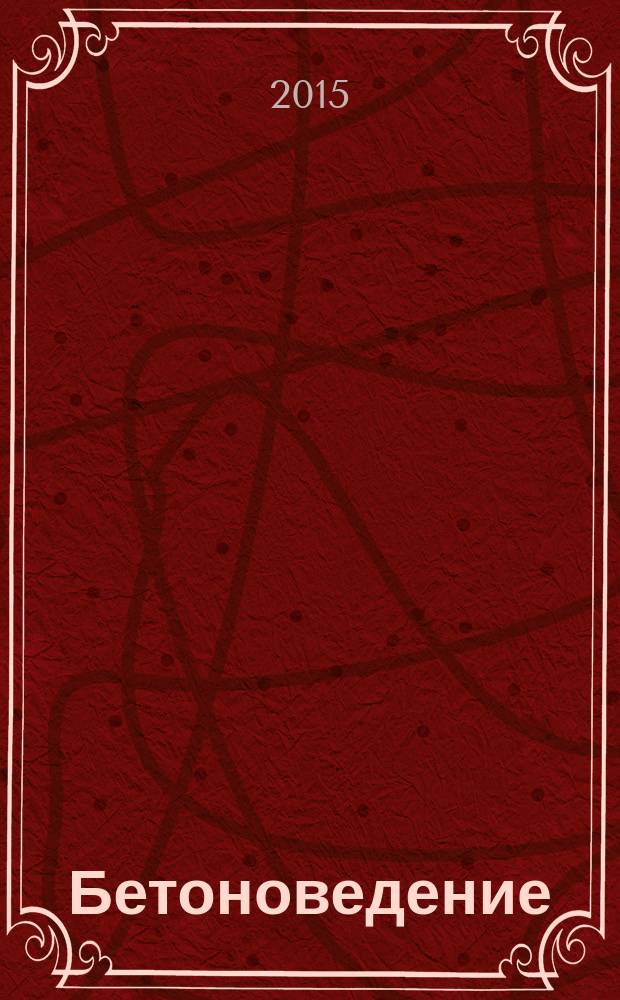 Бетоноведение : методические указания к выполнению курсовой работы для студентов очной формы обучения бакалавриата, обучающихся по направления подготовки 08.03.01 Строительство, профиль "Производство и применение строительных материалов, изделий и конструкций"