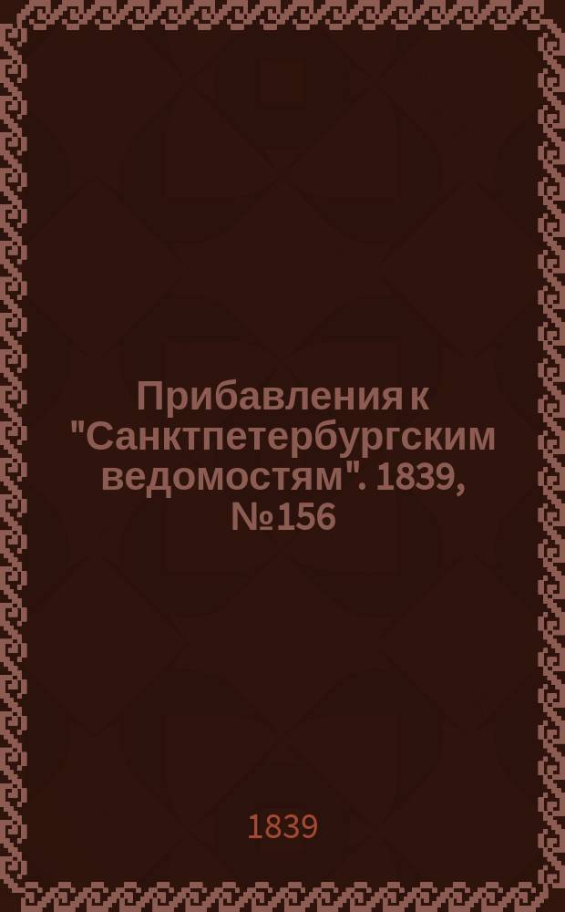 [Прибавления к "Санктпетербургским ведомостям"]. 1839, № 156 (12 июля)