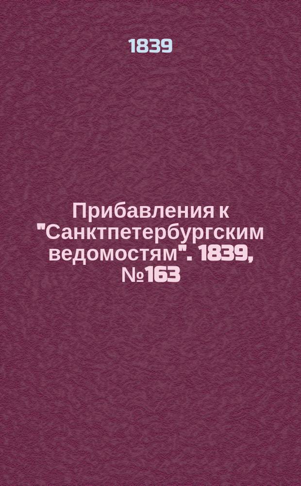 [Прибавления к "Санктпетербургским ведомостям"]. 1839, № 163 (20 июля)