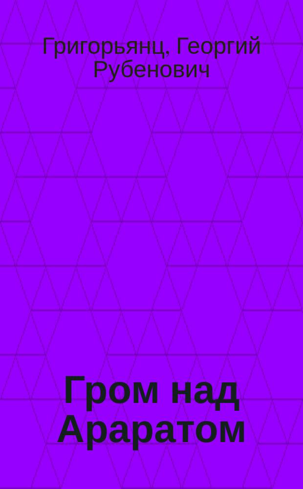 Гром над Араратом