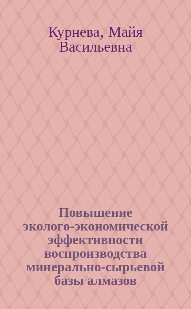 Повышение эколого-экономической эффективности воспроизводства минерально-сырьевой базы алмазов : автореферат диссертации на соискание ученой степени кандидата экономических наук : специальность 08.00.05 <Экономика и управление народным хозяйством>