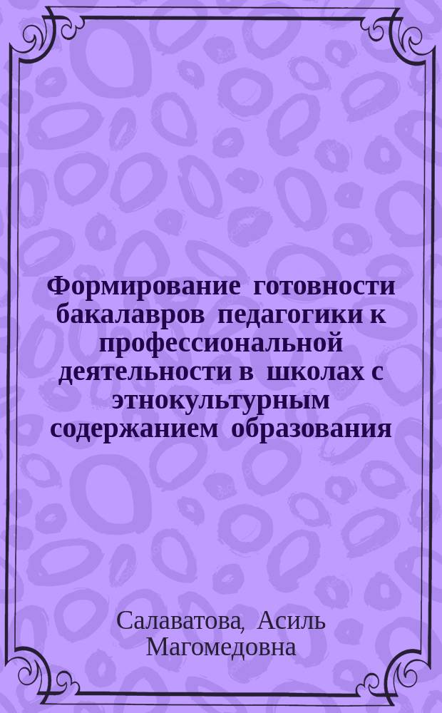 Формирование готовности бакалавров педагогики к профессиональной деятельности в школах с этнокультурным содержанием образования : автореферат диссертации на соискание ученой степени кандидата ветеринарных наук : специальность 13.00.08 <Теория и методика профессионального образования>