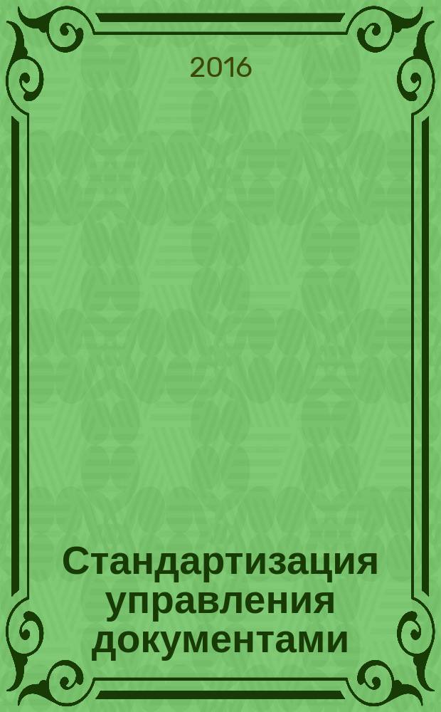 Стандартизация управления документами = Records management standardization : учебник : для студентов вузов