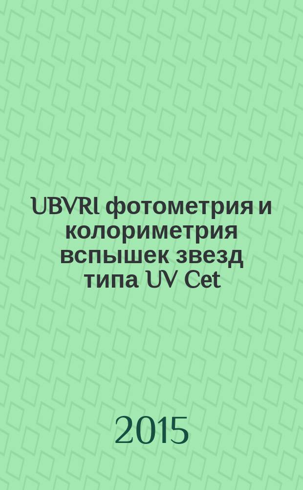 UBVRI фотометрия и колориметрия вспышек звезд типа UV Cet : автореферат диссертации на соискание ученой степени кандидата физико-математических наук : специальность 01.03.02 <Астрофизика и звездная астрономия>