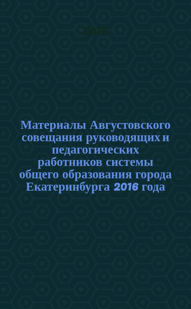Материалы Августовского совещания руководящих и педагогических работников системы общего образования города Екатеринбурга 2016 года