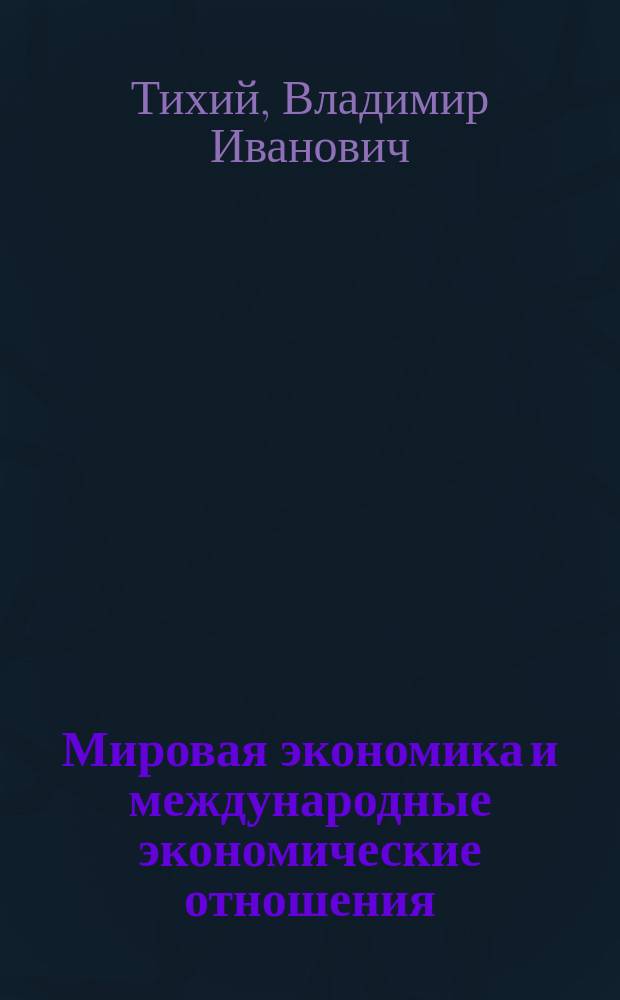 Мировая экономика и международные экономические отношения : учебное пособие для студентов высших учебных заведений, обучающихся по направлениям "Экономика", "Менеджмент" (квалификация (степень) "бакалавр")