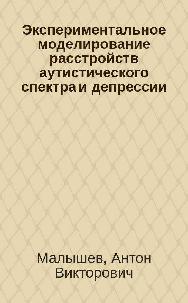 Экспериментальное моделирование расстройств аутистического спектра и депрессии; поиск путей пептидергической коррекции : автореферат диссертации на соискание ученой степени кандидата биологических наук : специальность 03.03.01 <Физиология>
