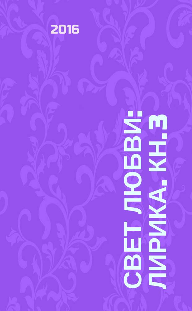 Свет любви : лирика. Кн. 3