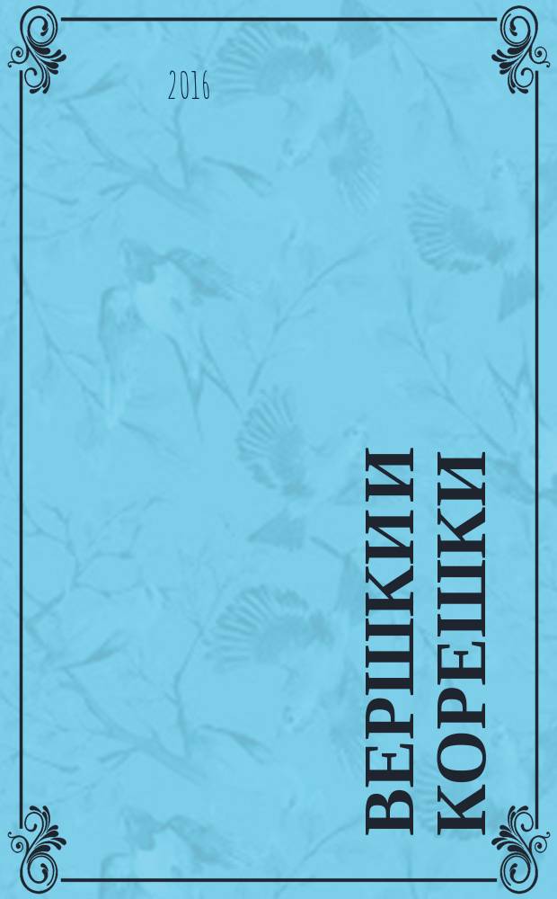 Вершки и корешки : для чтения взрослыми детям