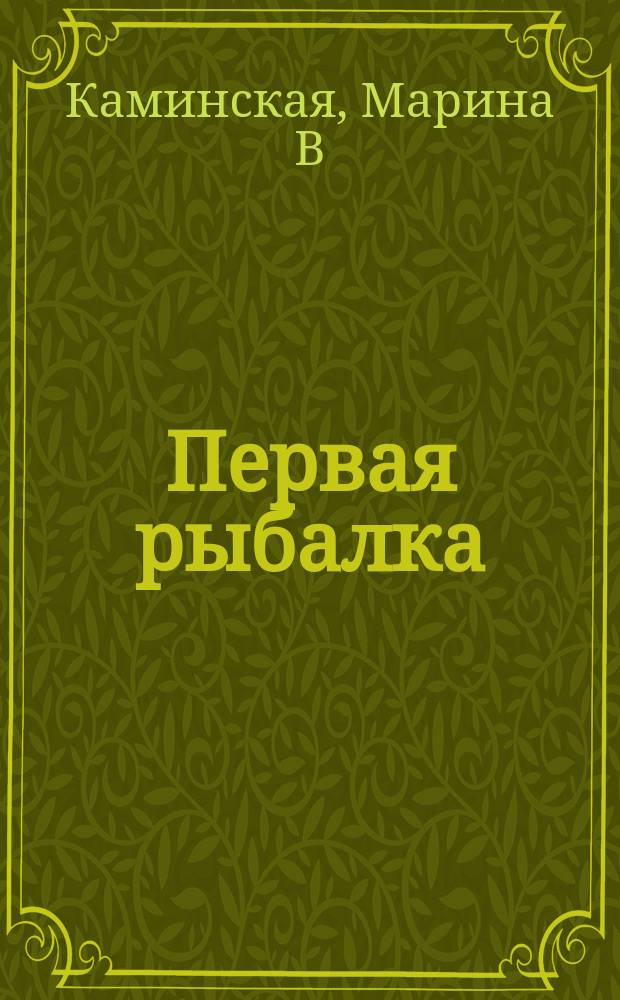 Первая рыбалка : для чтения взрослыми детям
