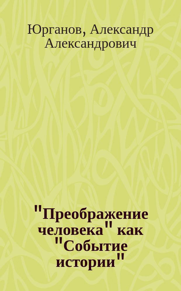 "Преображение человека" как "Событие истории" : (опыт историко-философской реконструкции концепции А. Кожева)