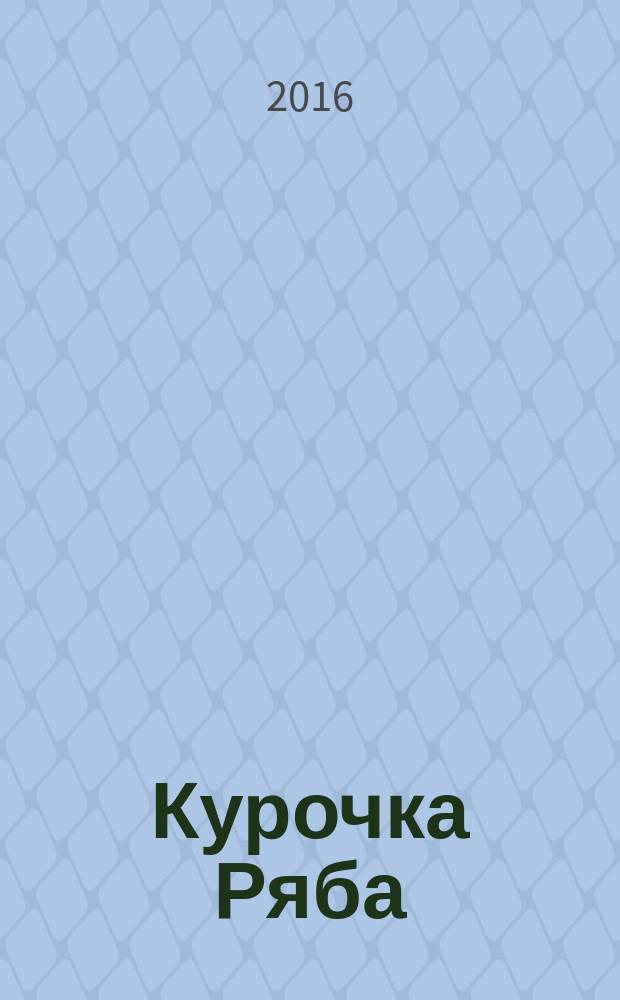Курочка Ряба : для чтения взрослыми детям