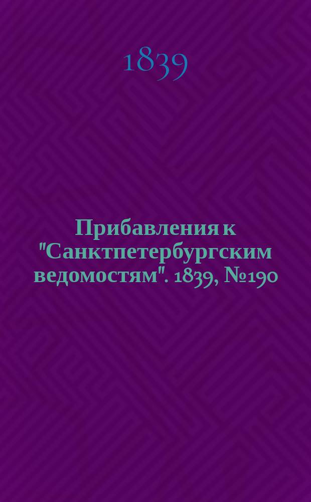 [Прибавления к "Санктпетербургским ведомостям"]. 1839, № 190 (20 авг.)