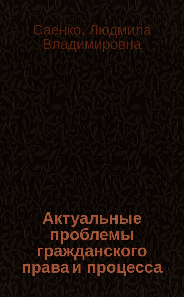 Актуальные проблемы гражданского права и процесса : учебное пособие
