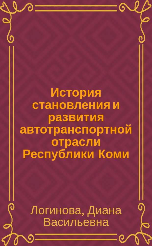 История становления и развития автотранспортной отрасли Республики Коми (1917-1945 гг.) : автореферат диссертации на соискание ученой степени кандидата исторических наук : специальность 07.00.02 <Отечественная история>