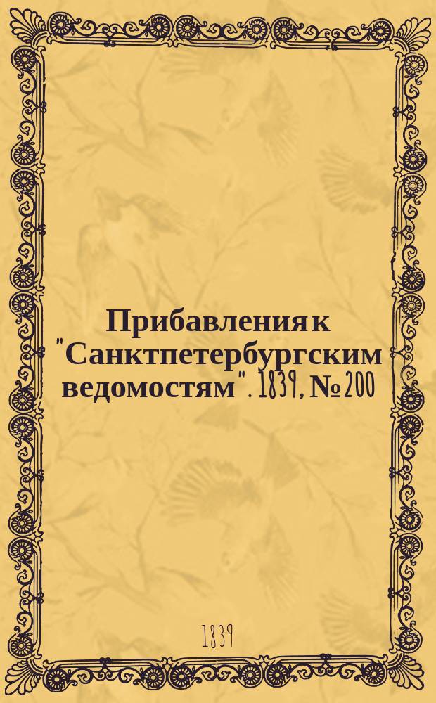 [Прибавления к "Санктпетербургским ведомостям"]. 1839, № 200 (2 сент.)